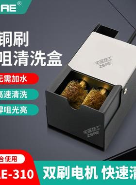 ZSAE烙铁头双铜刷自动清洁器电动清洗盒焊锡机专用洁咀器清洗器