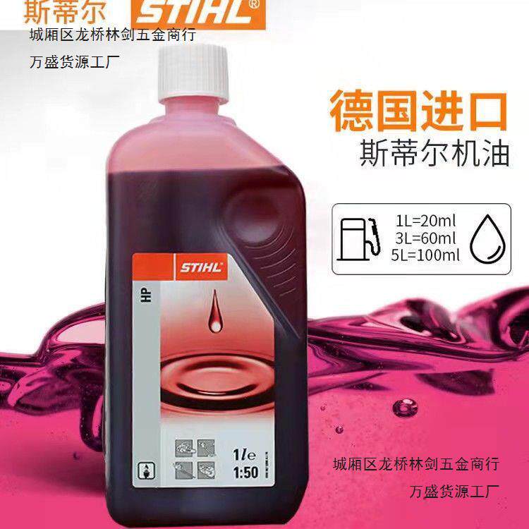 斯蒂尔割灌机油锯专用二冲程机油