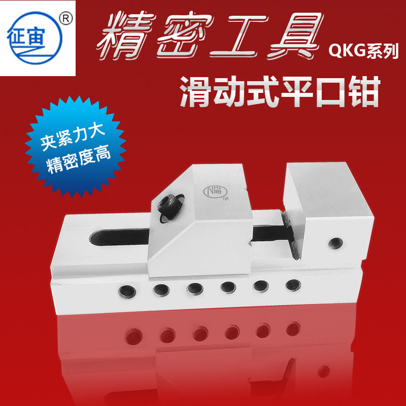 征宙QKG精密平口钳高精度高?