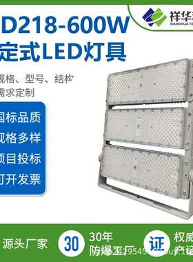 祥华ED218- 600WLED防爆灯照明灯 满足多种安装方式 品质保障