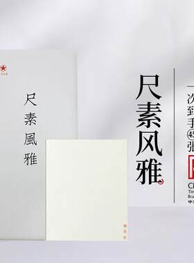红星宣纸尺素风雅小规格净皮特皮生宣棉料半生熟书画纸合集体验纸