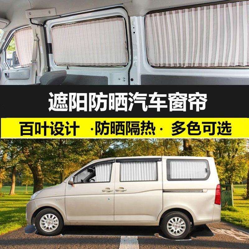 五菱宏光V专车专用防晒汽车窗帘双轨免打孔玻璃隔热百叶遮光窗帘