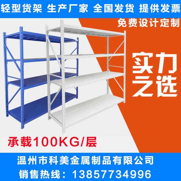 科美轻型货架多层仓储家用轻中型库房仓库货架承重100KG层数可调