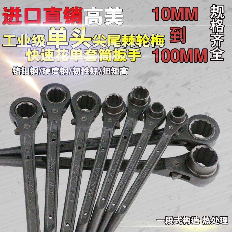 GLORY高美尖尾棘轮单向扳手进口快速梅花双头架子套筒10-34mm公制