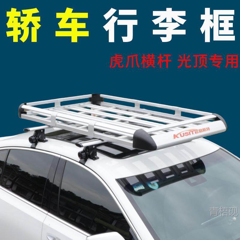 轿车车顶行李架小车通用MPV商务车专用虎爪横杆改装汽车车顶框筐