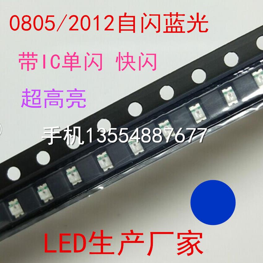 自闪高亮0805蓝色LED灯珠2012蓝色贴片LED发光二极管单闪蓝光蓝灯