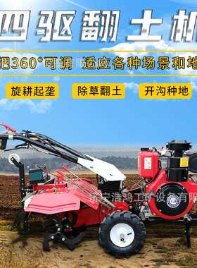 柴油四驱微耕机小型多功能手扶式旋耕机农用大棚果园耕田机松土机