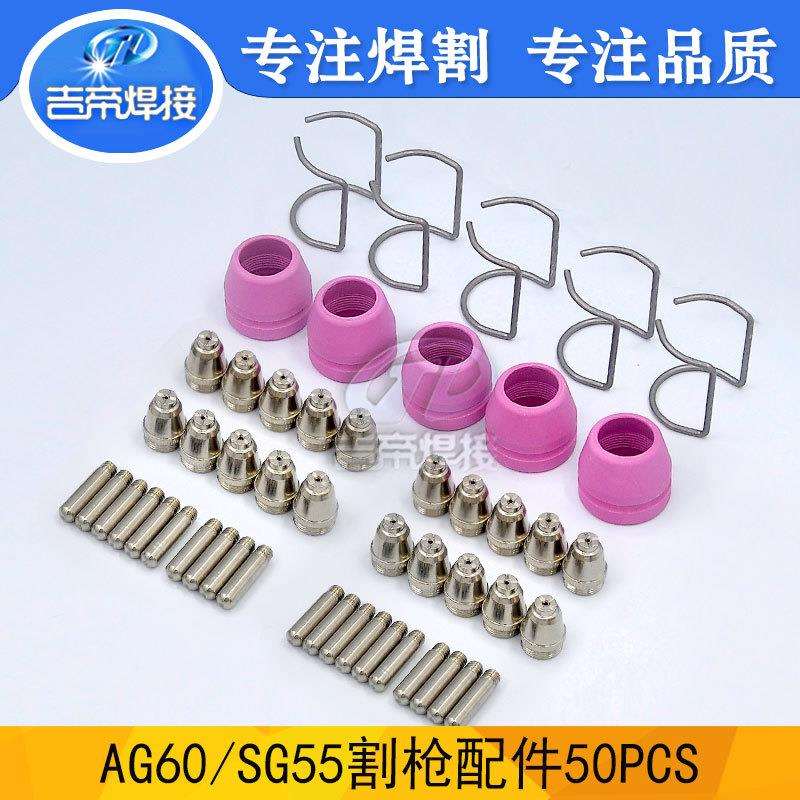 等离子切割抢配件 电浆AG60/SG55电极喷嘴保护罩支架环套装50PCS