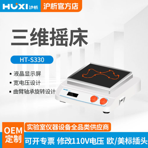沪析HT-S330三维摇床柔和混匀