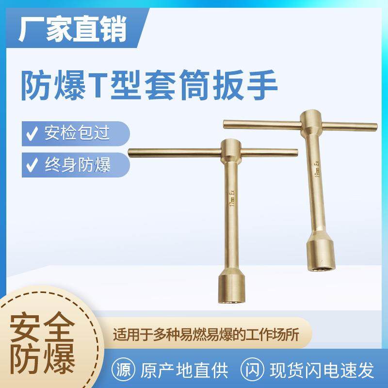防爆T型套筒扳手无火花十字柄套筒铜合金手动扳手防磁丁字型扳手
