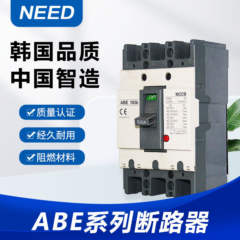 生产ABE系列100A3P塑壳断路器103B空气总开关63A三相保护出口