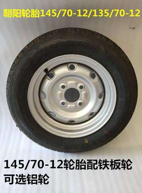 电动四轮车轮胎14570R12朝阳长路虹轮胎电动汽车真空胎钢圈轮毂