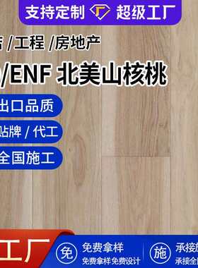 北美山核桃多层实木复合木地板室内地暖耐磨木地板实木家用厂家