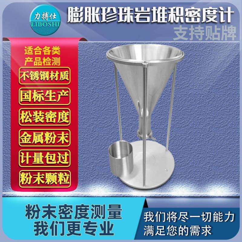 膨胀珍珠岩堆积密度计粉体松装密度仪自然堆积仪霍尔流速计力搏仕