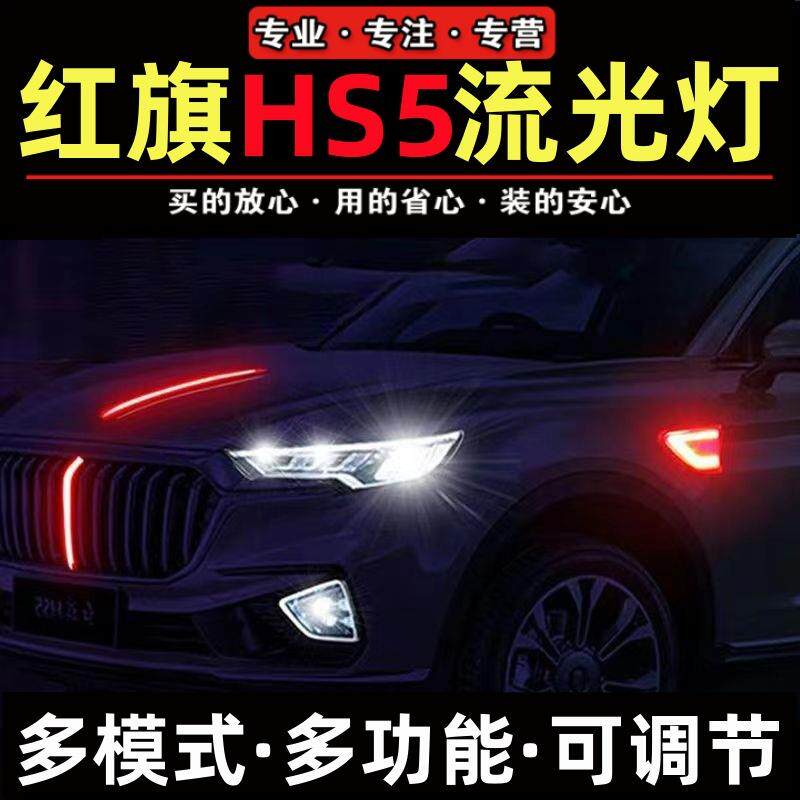 红旗hs5发光车标流光灯四件套HS5中网灯机盖流水灯多功能多种模式