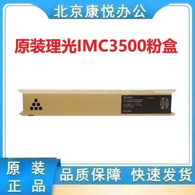 原装理光IM C3000碳粉 IM C3500粉盒IMC3000 IMC3500复印机墨粉盒