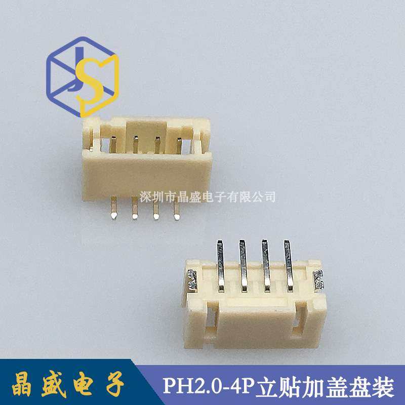 晶盛 PH2.0立式贴片 PH-4P立贴SMDPH2.0-4A立贴加盖卷装1盘=700个