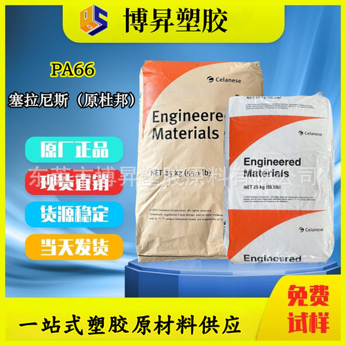 塞拉尼斯PA66耐寒高抗冲增韧