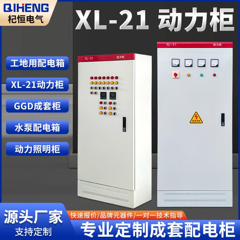 厂家XL-21动力柜三相四线成套低压开关控制柜 工地进线开关控制柜
