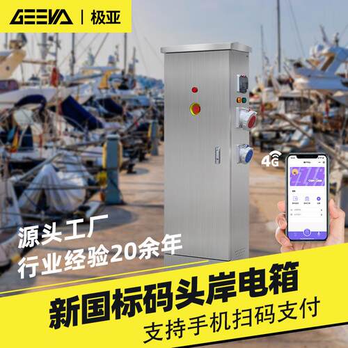 游艇码头船舶充电电源接线箱岸电桩船用交流单三相岸电箱配电柜