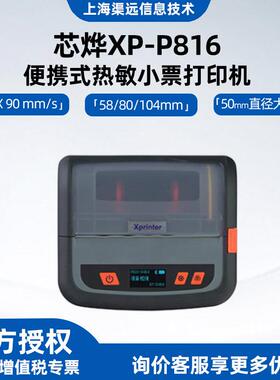 芯烨XP-P816热敏打印机58/80/104mm纸款热敏票据便携蓝夜打印机