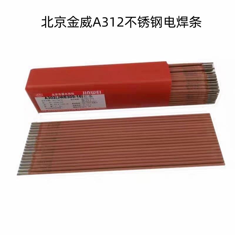 北京金威A312不锈钢电焊条E309Mo-16焊条2.5 3.2 4.0mm优质焊接