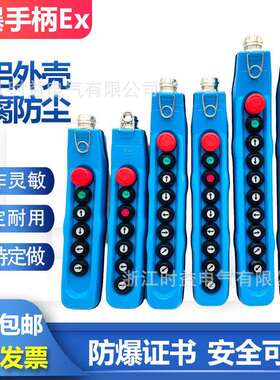 YQA1-6EX7EX8EX9EX10EX11EX电葫芦吊车防爆行车按钮开关手柄操器