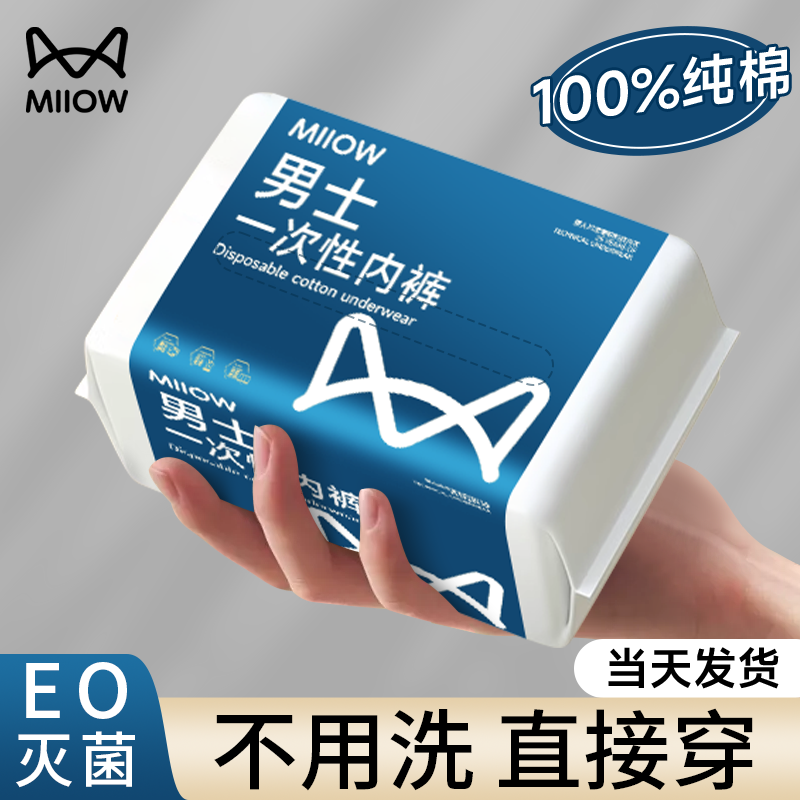 猫人一次性内裤纯棉灭菌旅行用品