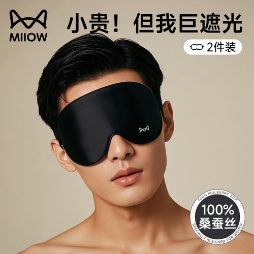 猫人真丝遮光眼罩缓解疲劳