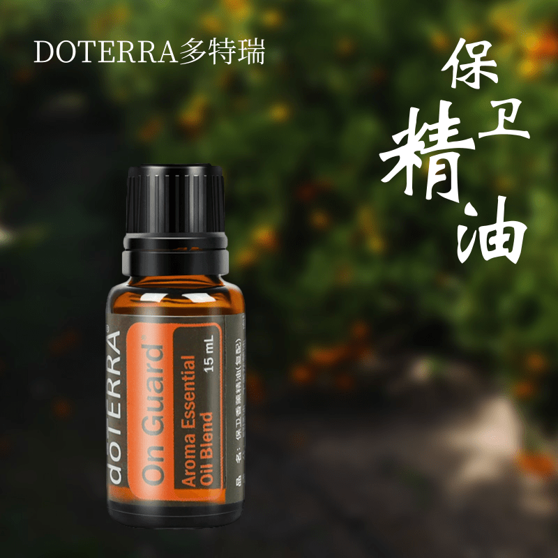 doTERRA多特瑞官网正品保卫复方精油提高免疫力防护抑菌净化空气