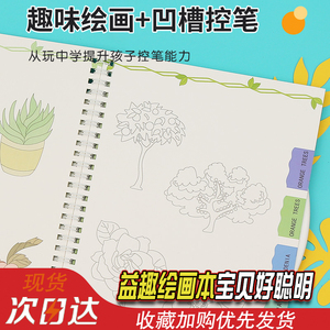 幼儿控笔训练本入门魔法图画本凹槽控笔绘画本2岁3岁4岁6岁儿童幼儿临摹幼儿园学前启蒙儿童凹凸画画本描画本
