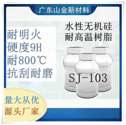 SJ-103水性防明火耐高温无机树脂硬度9H玻璃树脂厂家直销水溶性