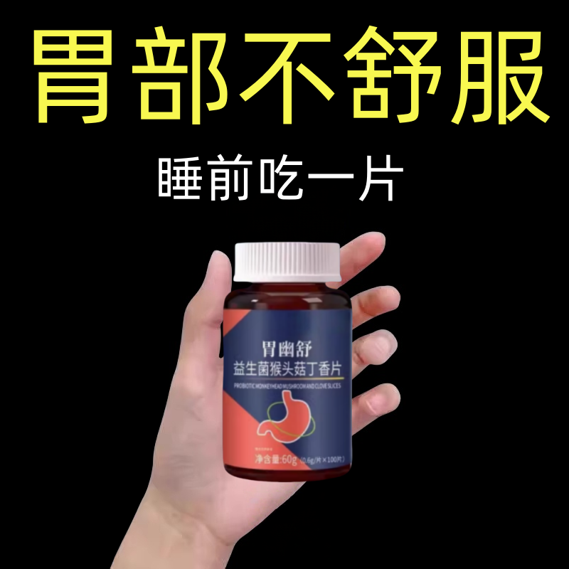 【胃幽舒】100粒反流烧心胃酸胀胃痛胃粘膜非药材益生菌猴头菇