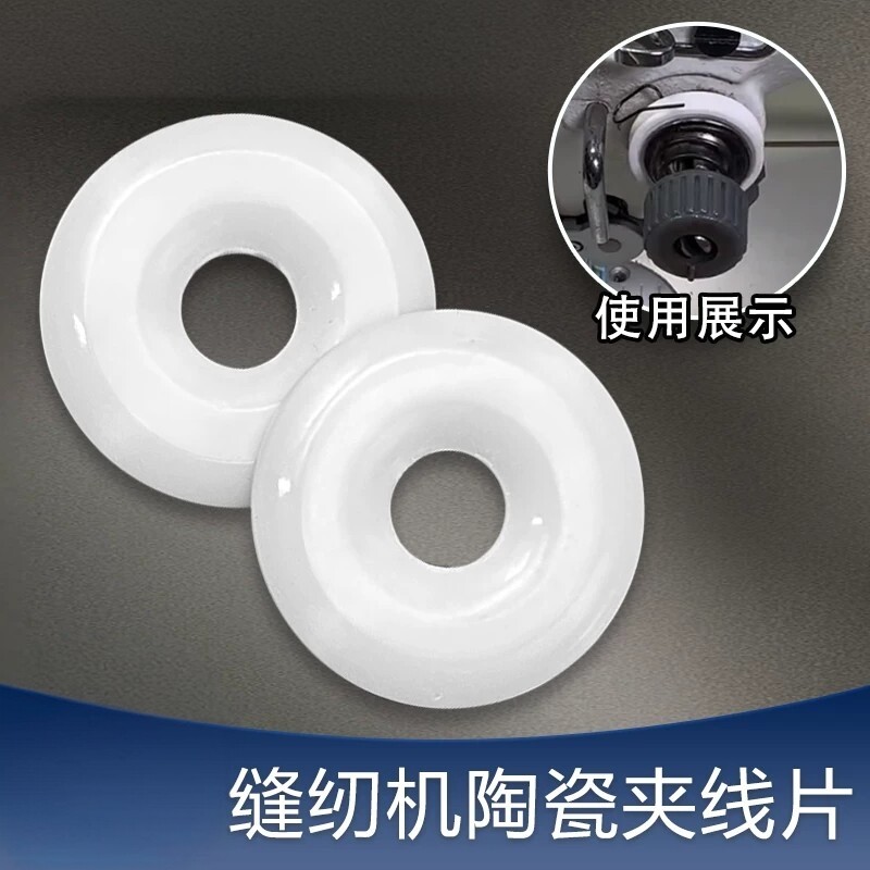 缝纫机通用陶瓷夹线片耐磨防锈