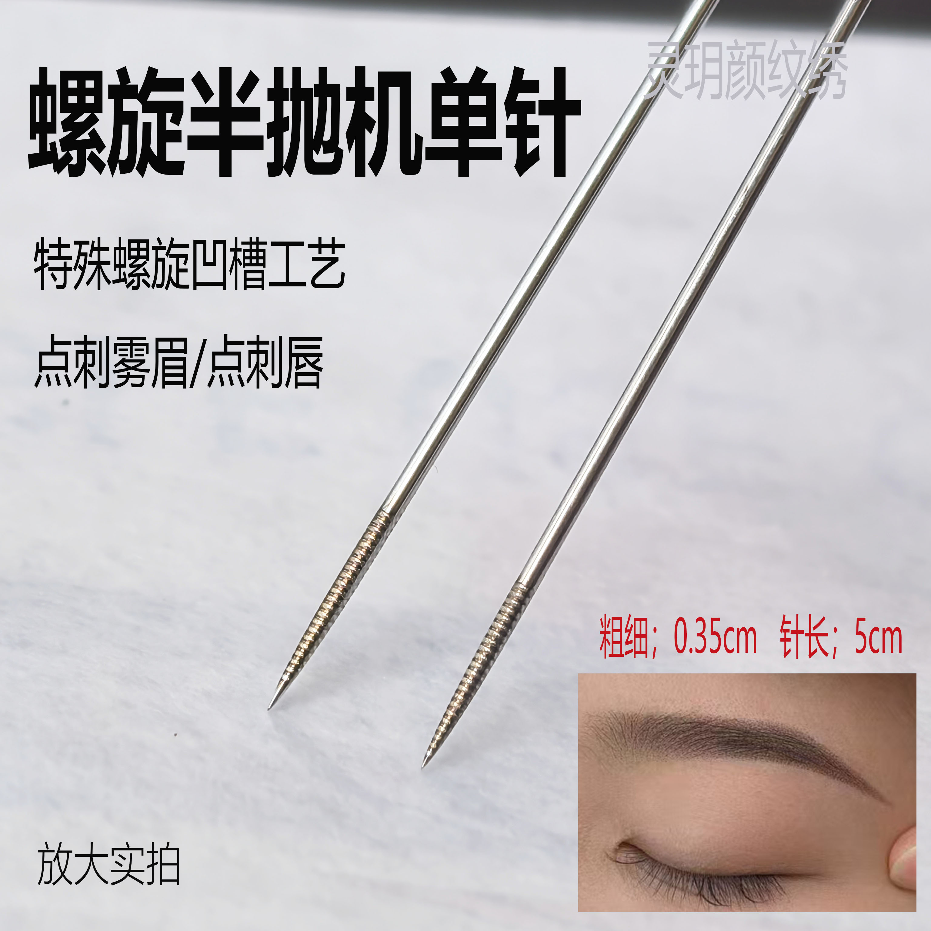 纹绣半抛机通用螺旋单针纹雾眉眼线点刺唇野生线条丝雾眉0.35单针