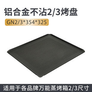 万能蒸烤箱烤盘铝合金不沾2 3烤盘商用适用于Rational法格佳斯特