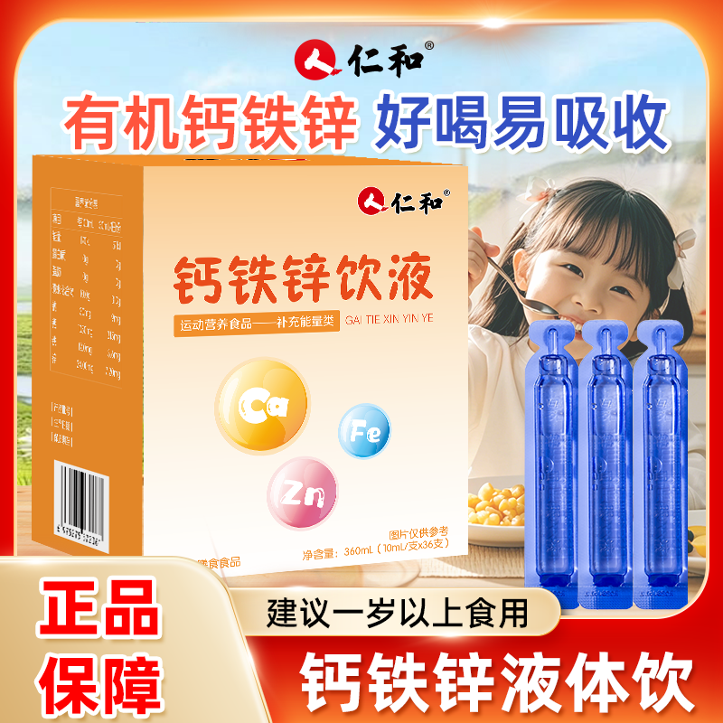 仁和钙铁锌口服液36支儿童学生青少年补钙铁锌口溶液三效同补正品