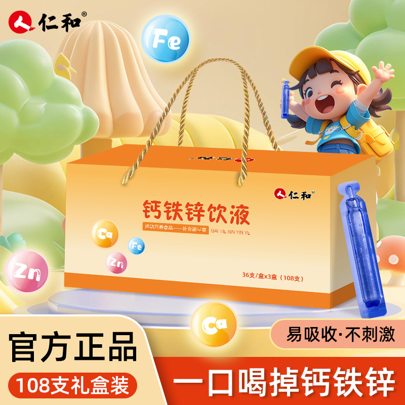 仁和钙铁锌口服液补钙补锌108支甜橙味儿童青少年补钙铁锌礼盒装