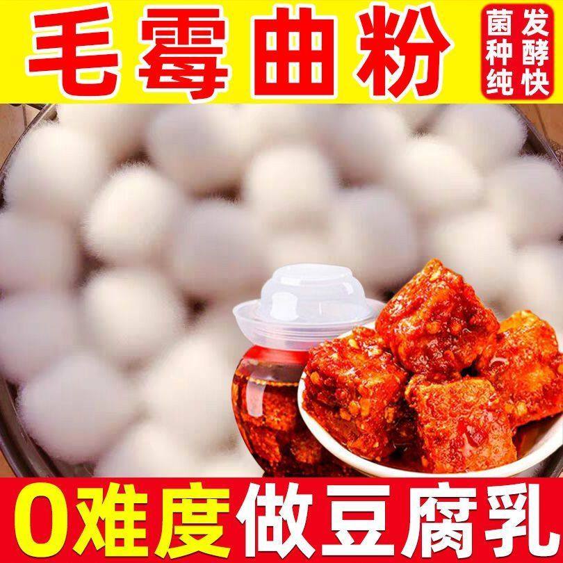腐乳曲粉家用霉豆腐曲毛豆腐乳霉菌毛霉菌粉豆渣豆豉腐乳粉发酵菌图片