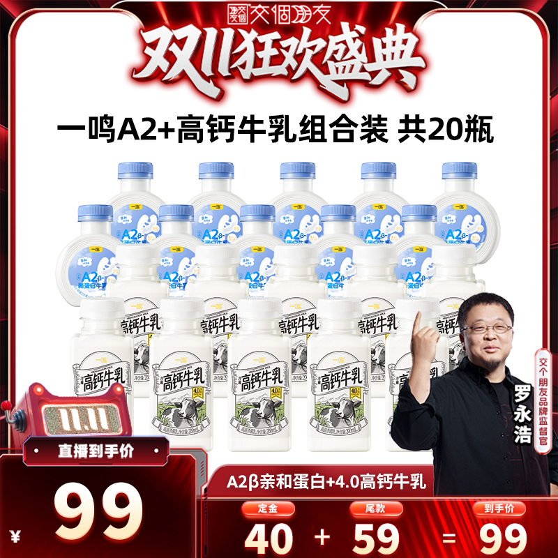 【交个朋友预售】一鸣牛奶低温冷藏A2奶200ml*10+高钙奶200ml*10