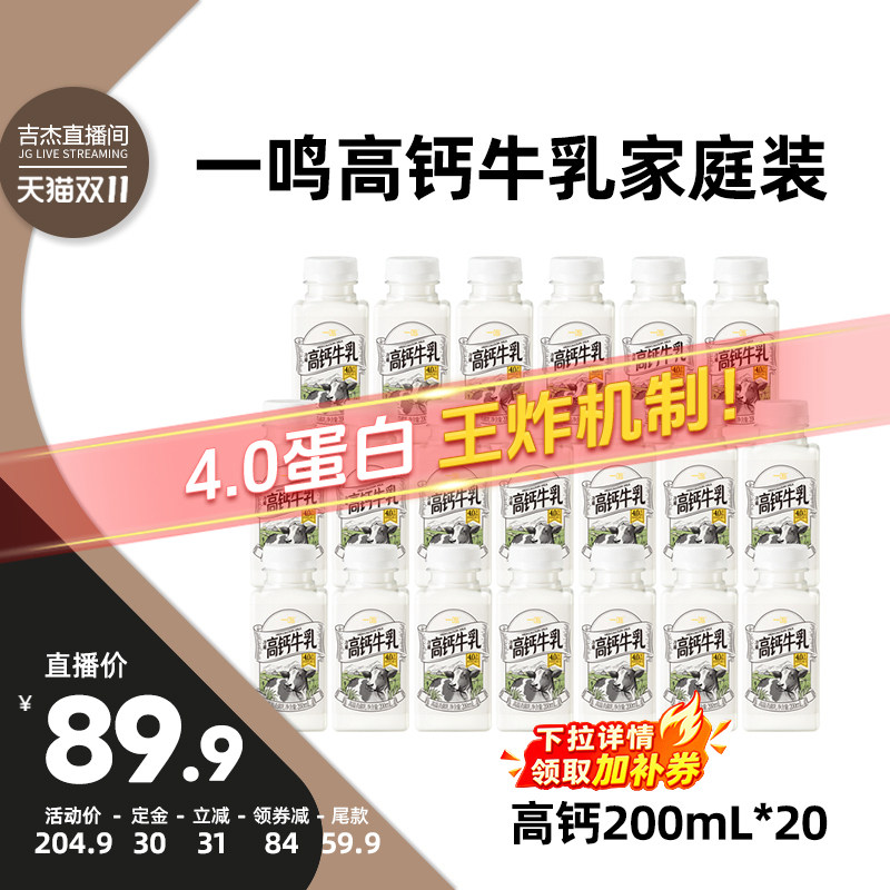 【吉杰双11】一鸣高钙4.0优质蛋白牛奶低温冷藏牛乳200ml*20瓶