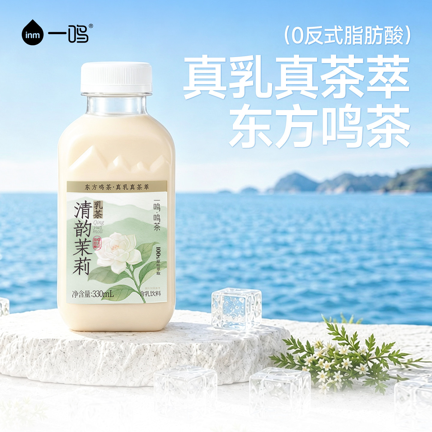一鸣inm清韵茉莉乳茶低温生牛乳营养牛奶风味网红调制乳