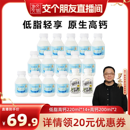 【交个朋友】一鸣低脂高钙鲜牛奶220ml*14+高钙200*2低温牛奶 z