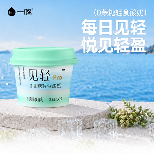 【全新升级】一鸣0蔗糖见轻Pro酸奶膳食纤维健身代餐饱腹轻食酸奶
