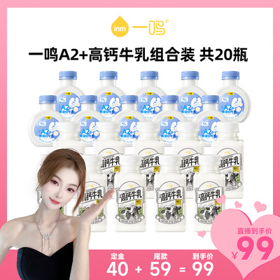 【赵若帆Kiko】一鸣A2β奶*10+高钙*10瓶低温新鲜牛奶营养组合 Z