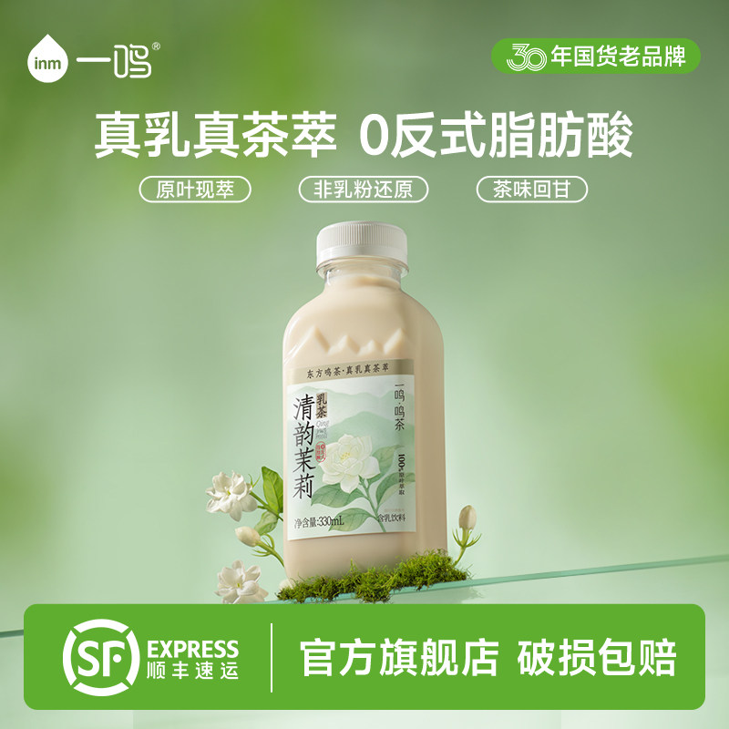 一鸣inm清韵茉莉乳茶低温生牛乳营养牛奶风味网红调制乳