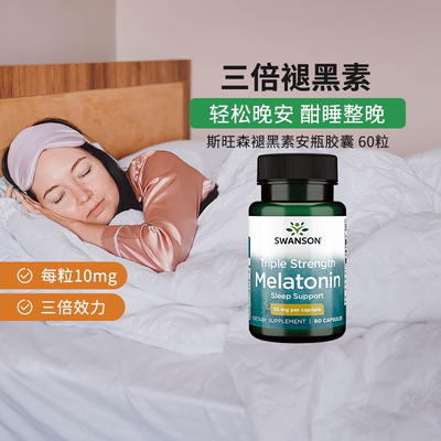 swanson褪黑素斯旺森安瓶