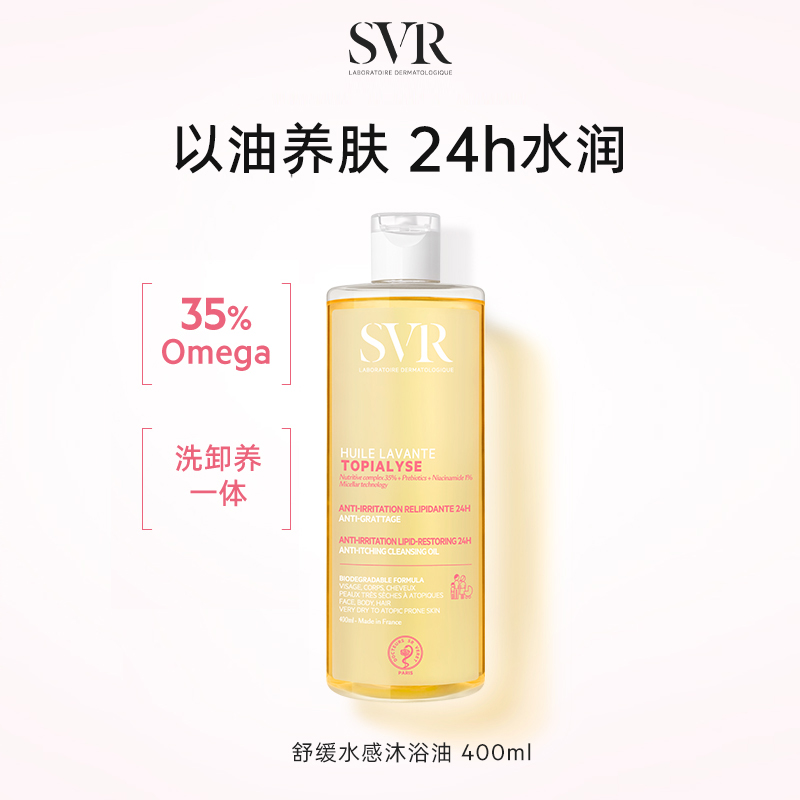 SVR/舒唯雅舒缓沐浴油以油养肤