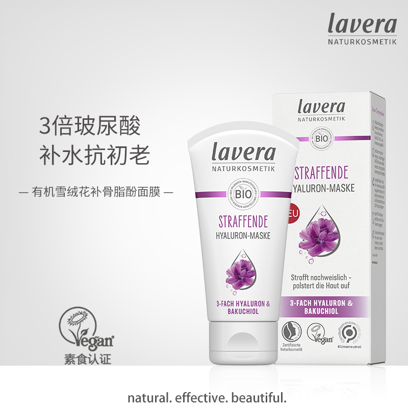 新品德国lavera雪绒花补骨脂酚清爽啫喱涂抹式面膜紧致植物视黄醇