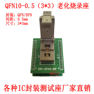 QFN10-0.5-3*3烧录座 DFN3*3-0.5-10电源芯片DFN10老化烧录测试座